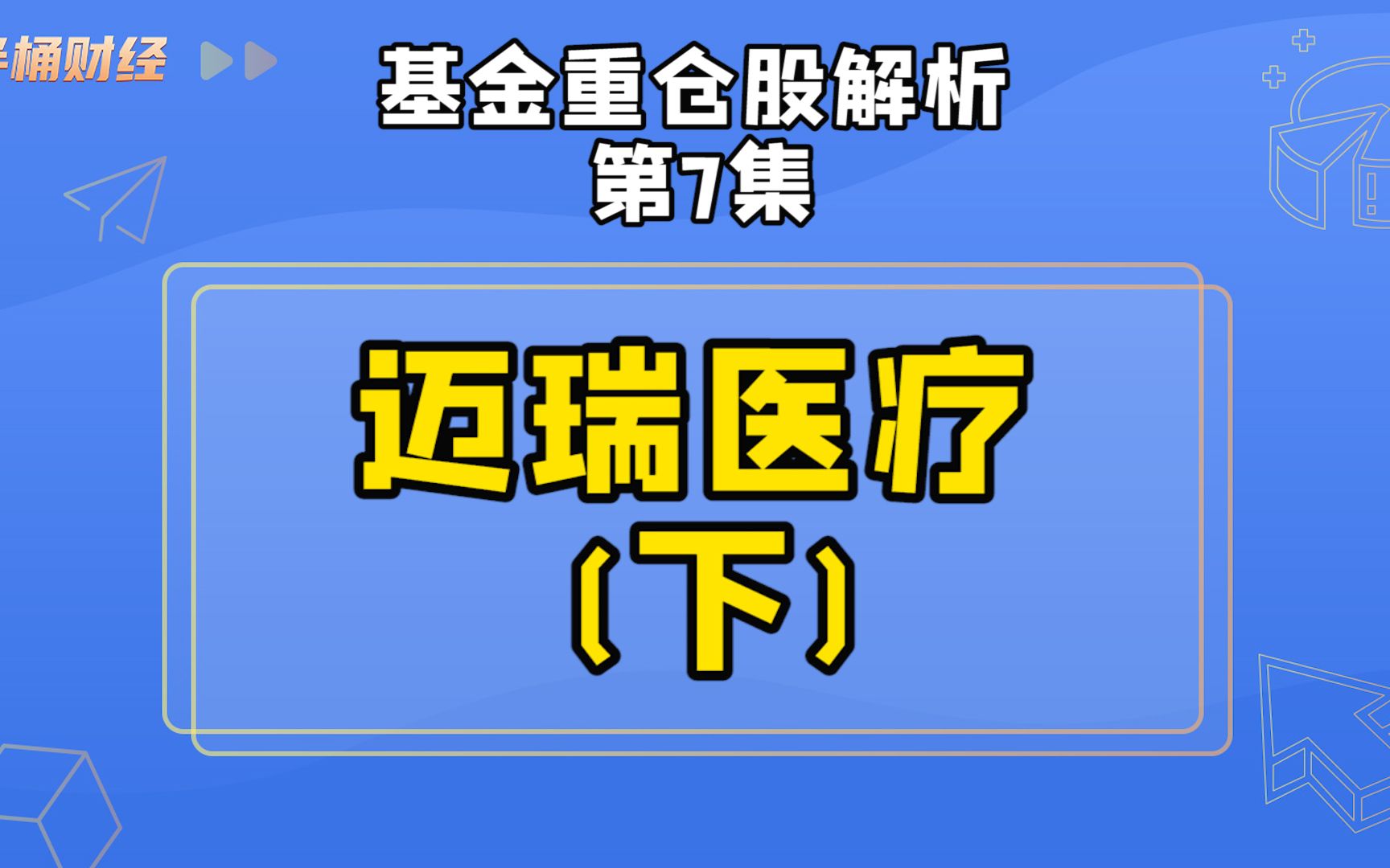 迈瑞医疗(下)哔哩哔哩bilibili