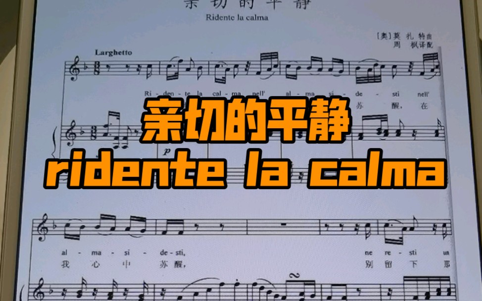 意大利声乐作品《亲切的平静》ridente la calma歌词范读哔哩哔哩bilibili