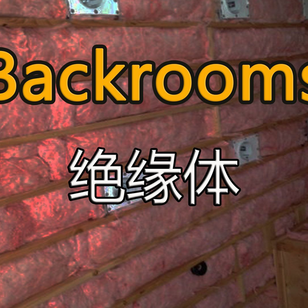 都市怪谈Backrooms level 3999 真的结局后房后室_哔哩哔哩_bilibili