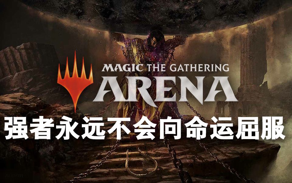 万智牌竞技场强者永远不会向命运屈服