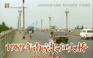 Download Video: 珍贵影像！1989年的南京长江大桥