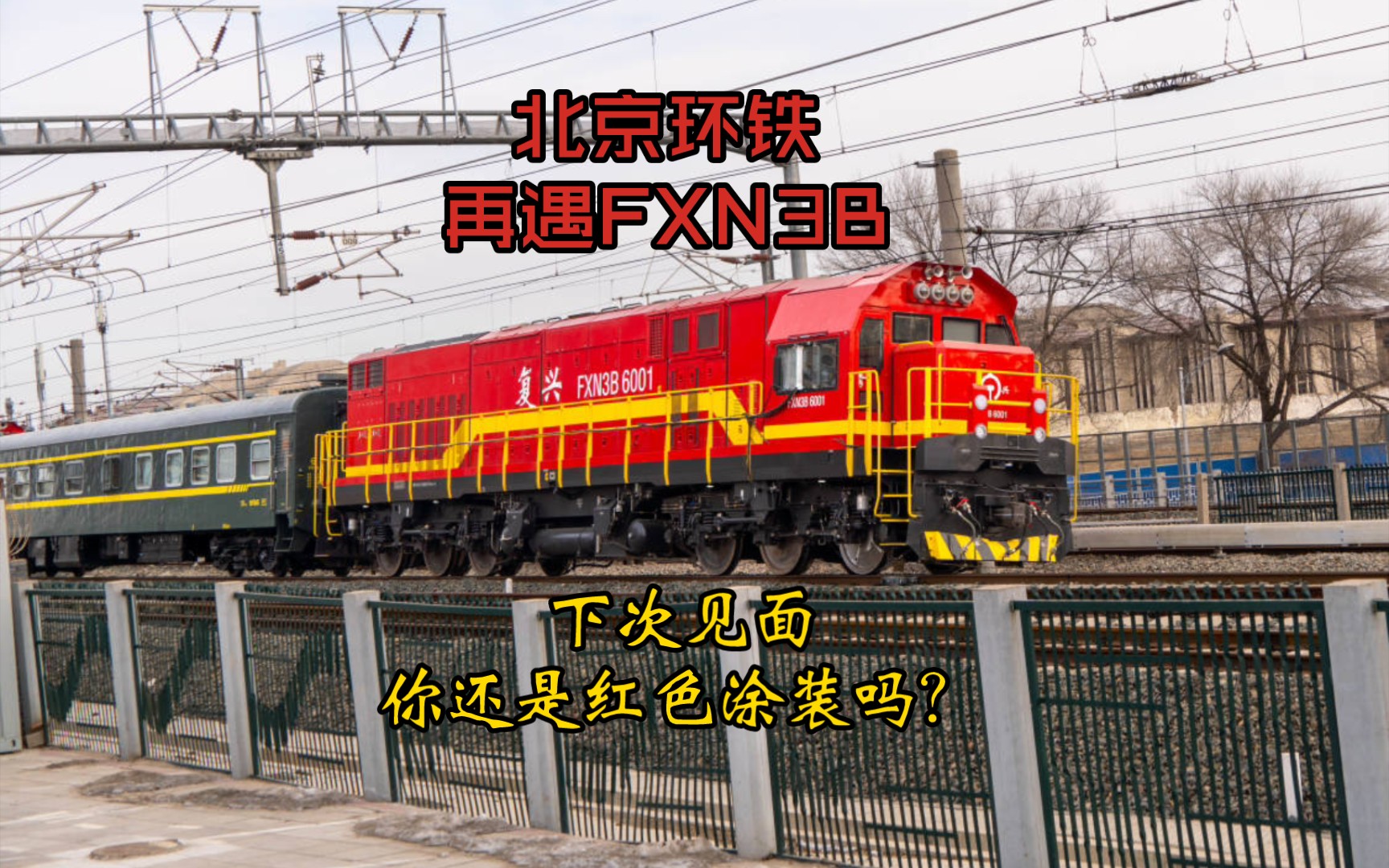 【fxn3b】当初大家是看着它走出资阳厂来北京赶考的啊