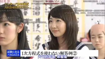 Download Video: 【弹幕版】Mechaike! AKB48 学力测验 BKA 7的诞生