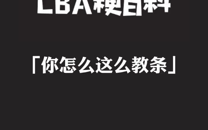 CBA梗百科:你怎么这么教条!哔哩哔哩bilibili