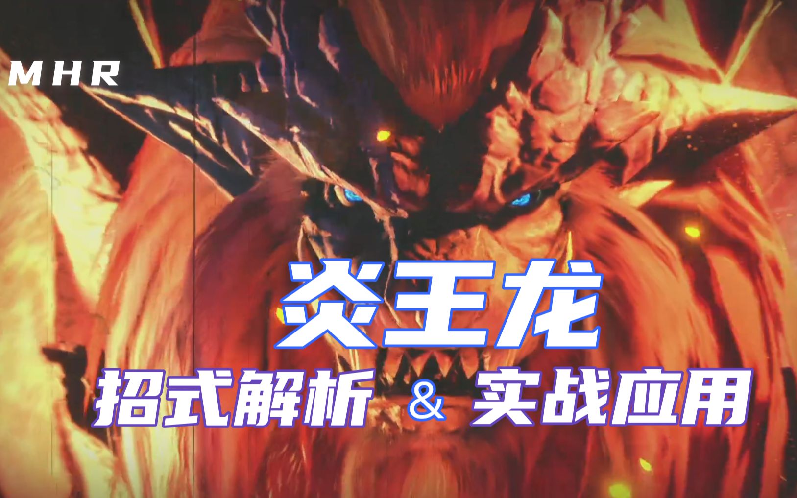 怪物猎人崛起mhr怪物招式解析04炎龙王清晰招解连段派生实战应用新手