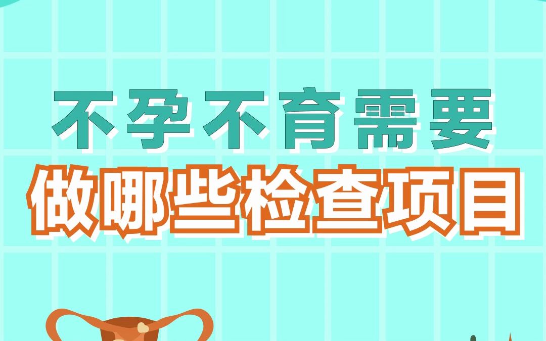 深圳不孕不育需要做哪些检查项目深圳博爱曙光医院哔哩哔哩bilibili