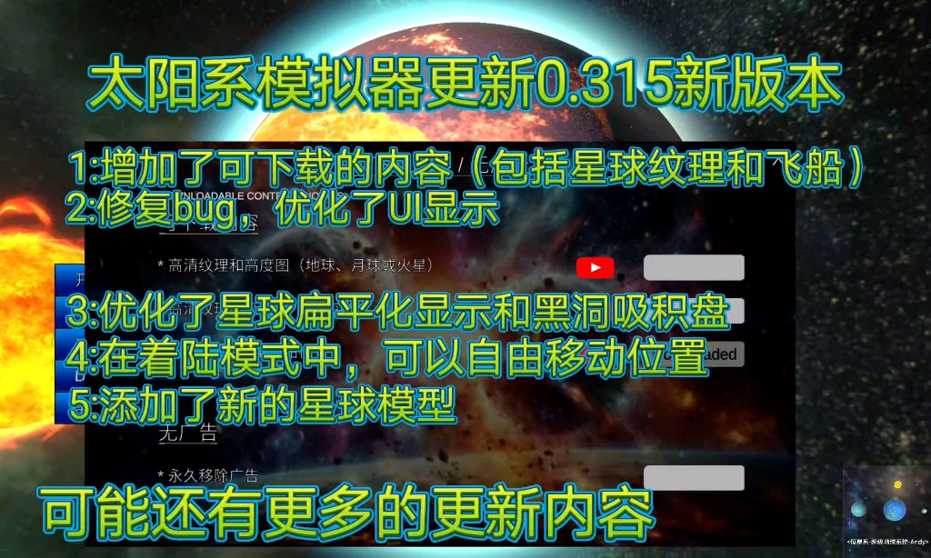 [图]太阳系模拟器更新0.315新版本，新的可下载内容？