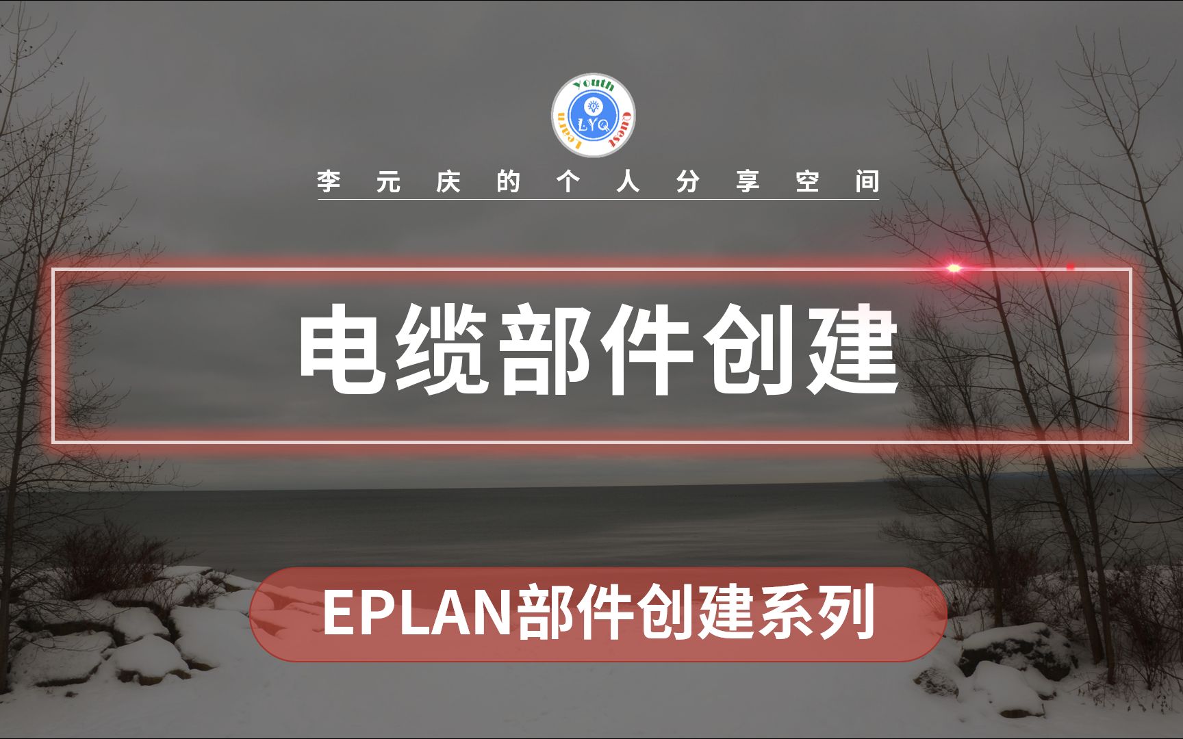 EPLAN 部件创建系列教程第27章 电缆部件创建哔哩哔哩bilibili