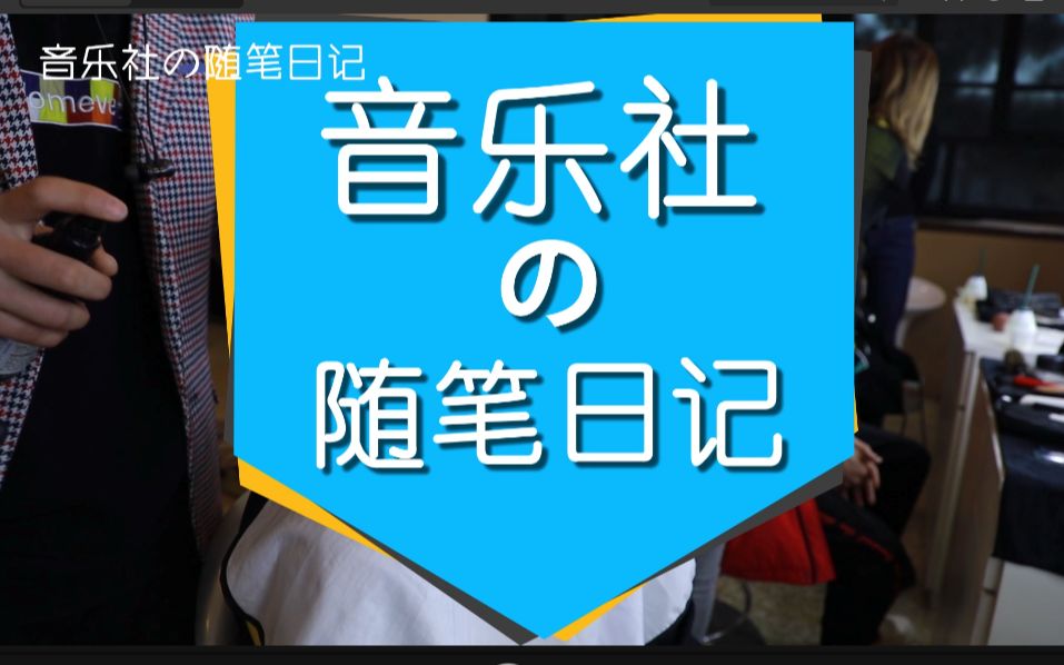 [图]《音乐社的随笔日记》68——见面吧“奇怪”的音乐社！ 录音室版《临摹青春》大公开