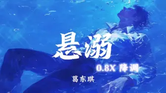 Download Video: “悬溺一响，纯爱登场”《悬溺》（0.8x降调）葛东琪--好听的中文歌曲推荐