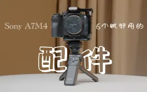 Download Video: Sony A7M4｜6个贼好用的配件