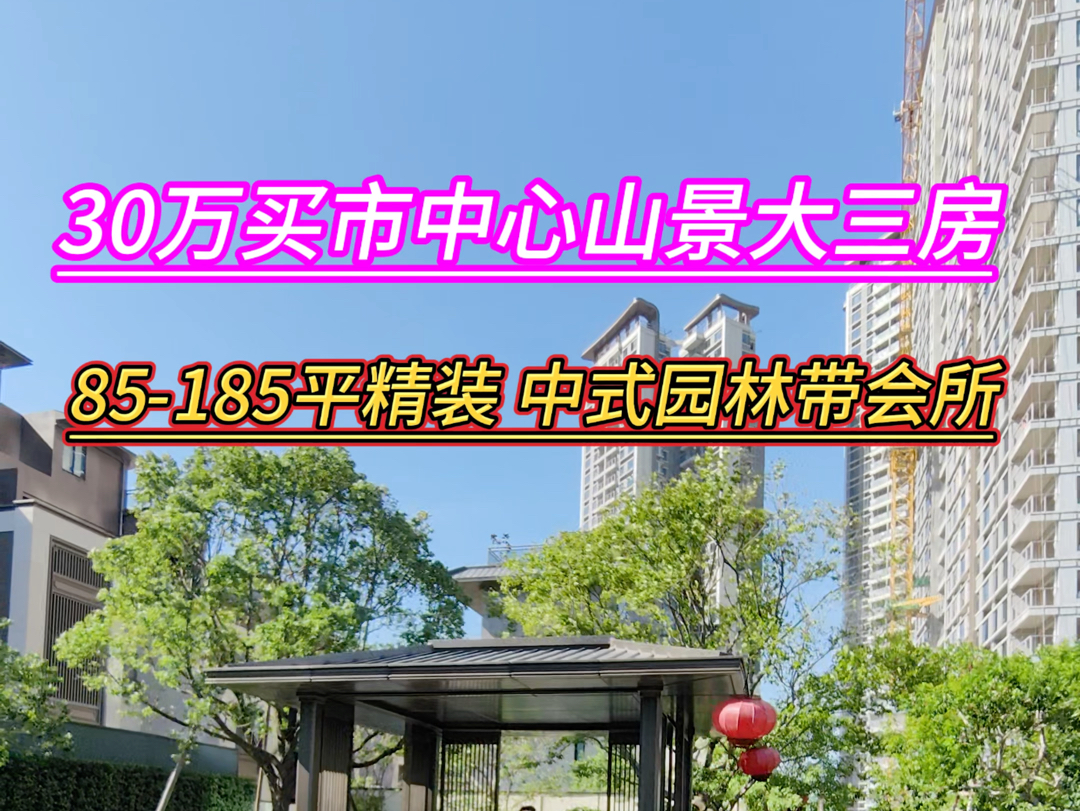 30万买珠海市中心山景湖景大3房 85185平精装 小区中式园林 自带高端会所 11分钟到港珠澳口岸#好房推荐 #高性价比好房 #香港 #澳门 #珠海买房哔哩哔...