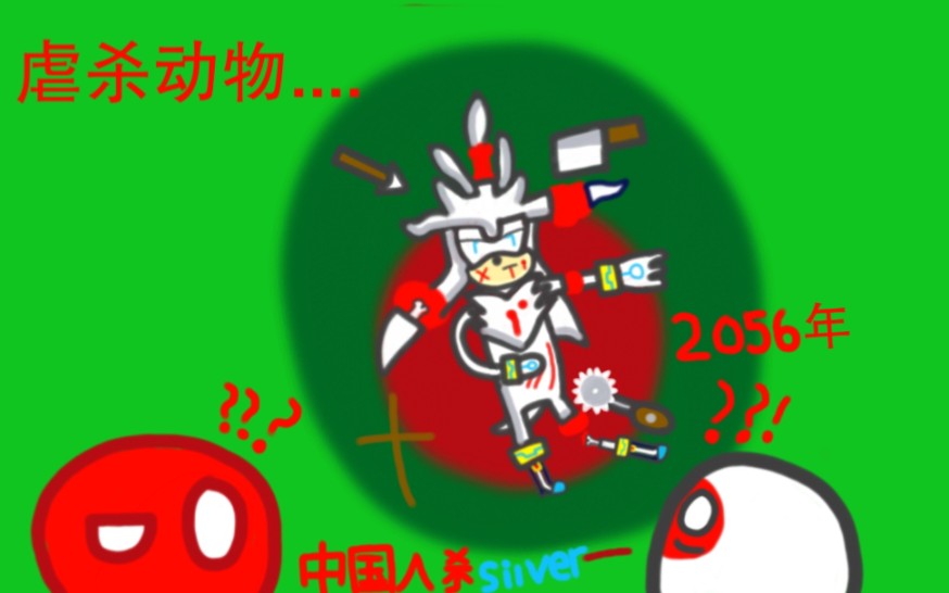 【索尼克/涂图】银子之死?2056过去.Σ( ° △ °|||)︴