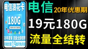 流量卡卷到炸20年优惠期19元180G流量全部结转，流量卡不二之选