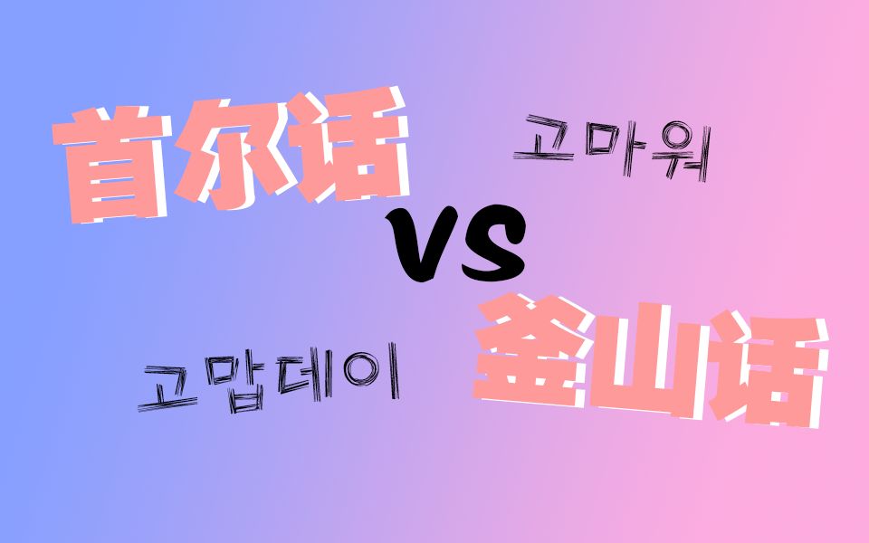 韩国方言你知道怎么说吗首尔话和釜山话说谢谢差别在哪里呢