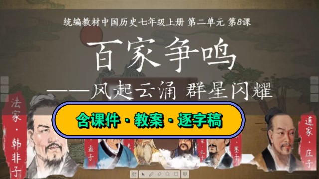 最新!七年级历史上册《百家争鸣》(王 贵)优质课公开课【名师新课标示范】(有对应课件教案逐字稿)哔哩哔哩bilibili