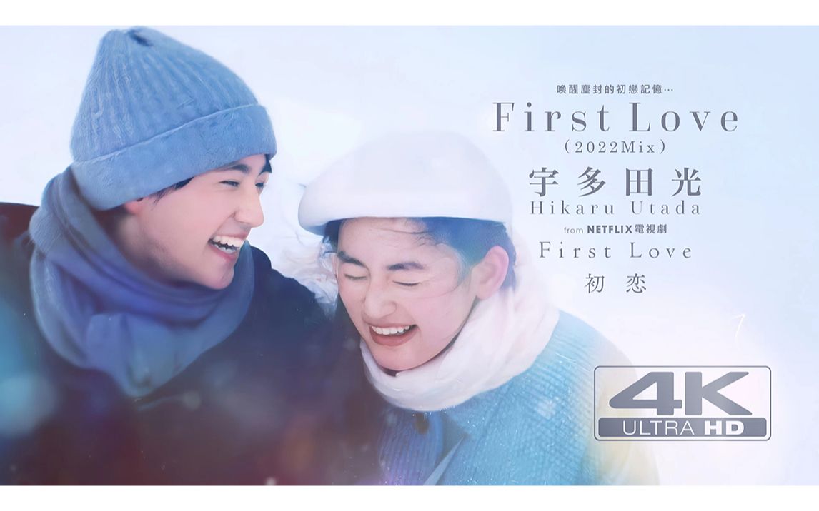 [图]【韩宇森字幕男】【4K】2022年高分日劇『First Love 初恋』宇多田光跨越時光的經典《First Love》2022年新編劇情版字幕HD