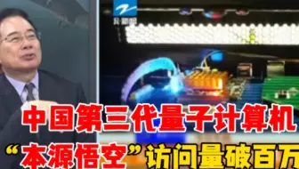 中国第三代量子计算机“本源悟空”访问量破百万，美国竟是最大访问人群。