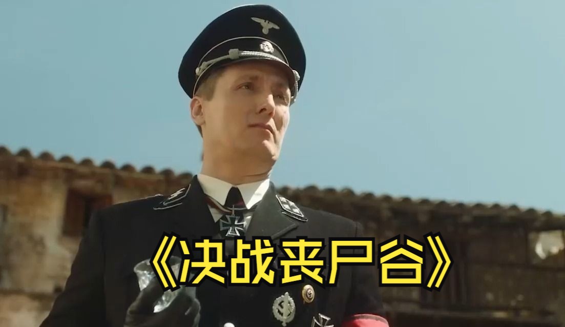 《决战丧尸谷》纳粹为了取得战争的胜利,竟然使用可怕的丧尸病毒