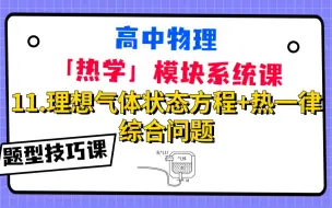 【高中物理-热学系统课】11.理想气体状态方程+热一律综合问题