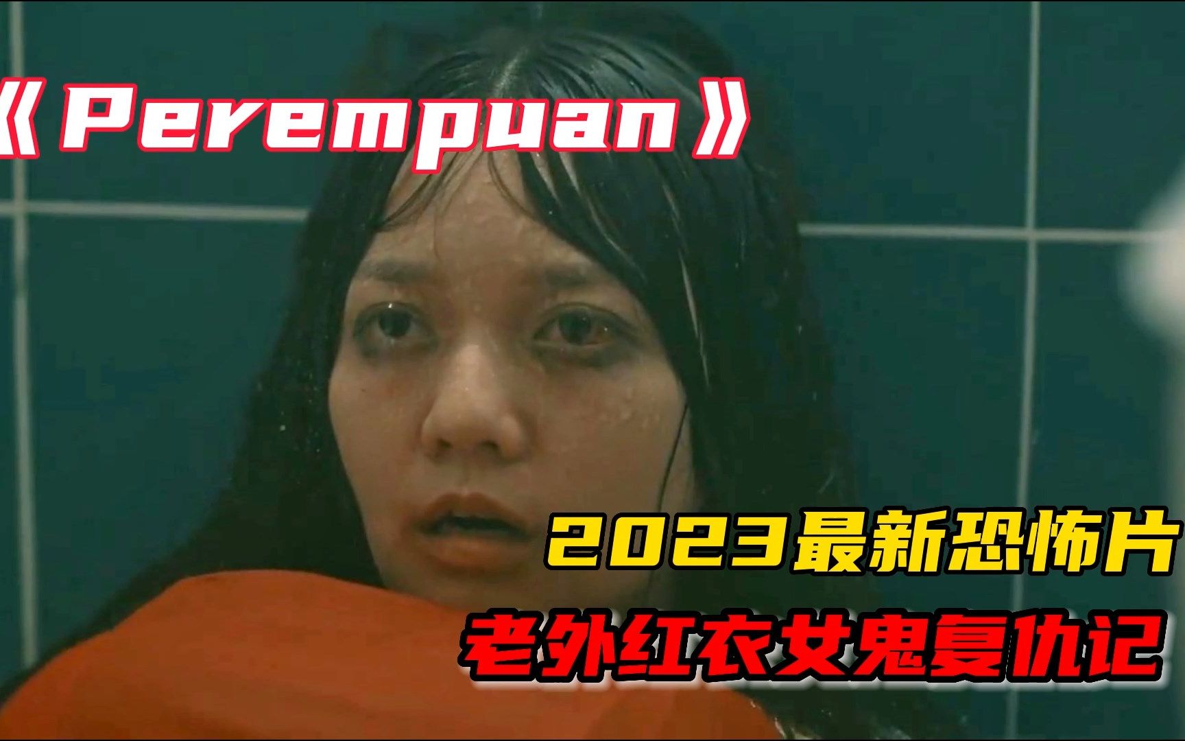 [图]2023印尼最新恐怖片《Perempuan》 老外红衣女鬼复仇记 快来尝鲜！