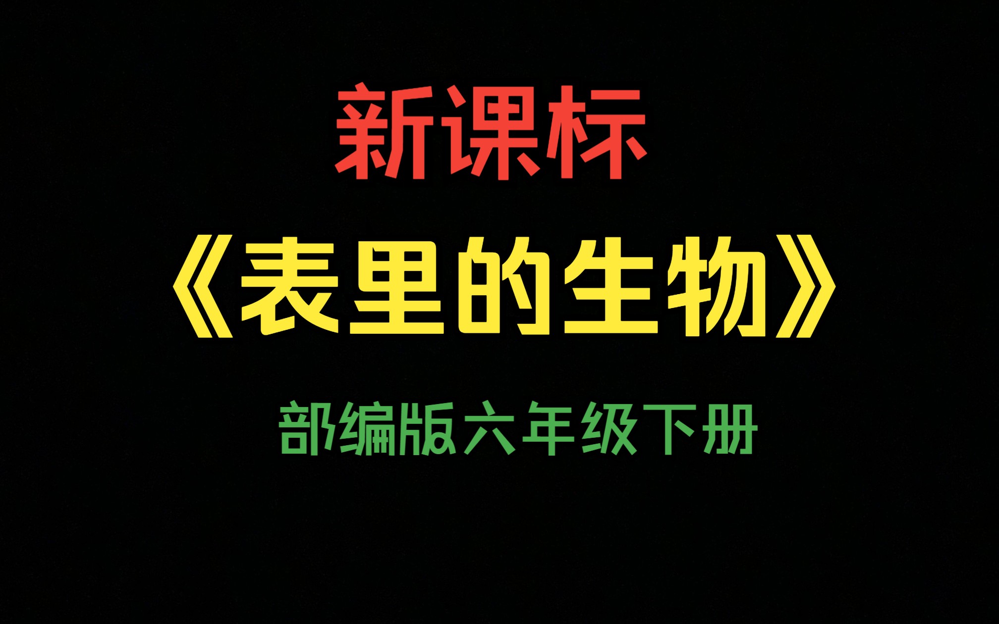 [图]【新课标优质课】六下《表里的生物》（含课件）