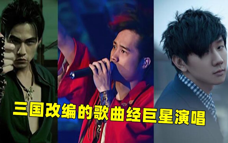 [图]三国有关歌曲经巨星改编后演唱，哪一首最能激起你的DNA呢！