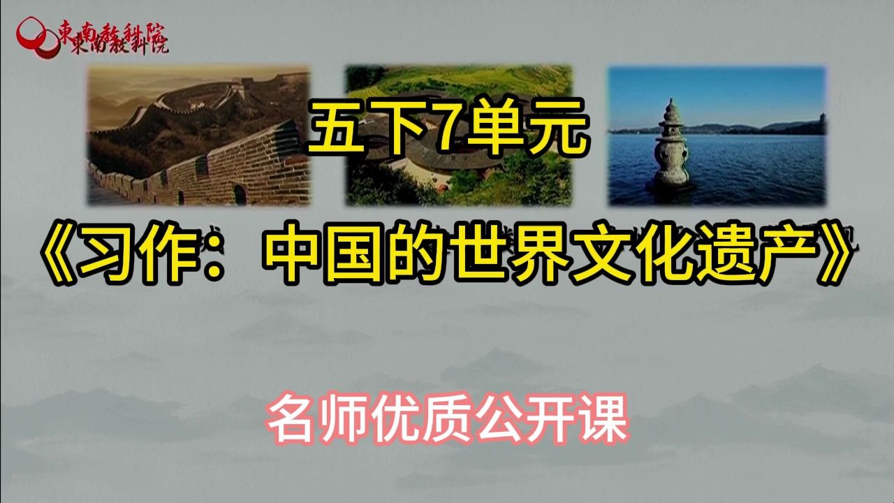 [图]Dn五下7单元《习作：中国的世界文化遗产》：小学语文新课标学习任务群|大单元教学设计|名师优质课公开课示范课（含课件教案逐字稿）