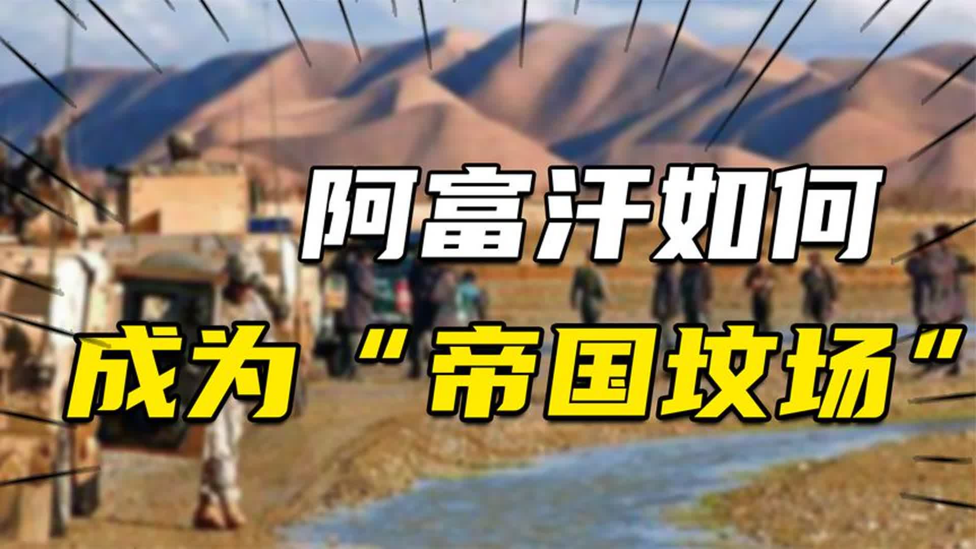 阿富汗:最穷国家,最硬骨头,中亚小国怎样成为“帝国坟场”?哔哩哔哩bilibili