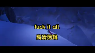 Download Video: Fuck it all之后的成果是？