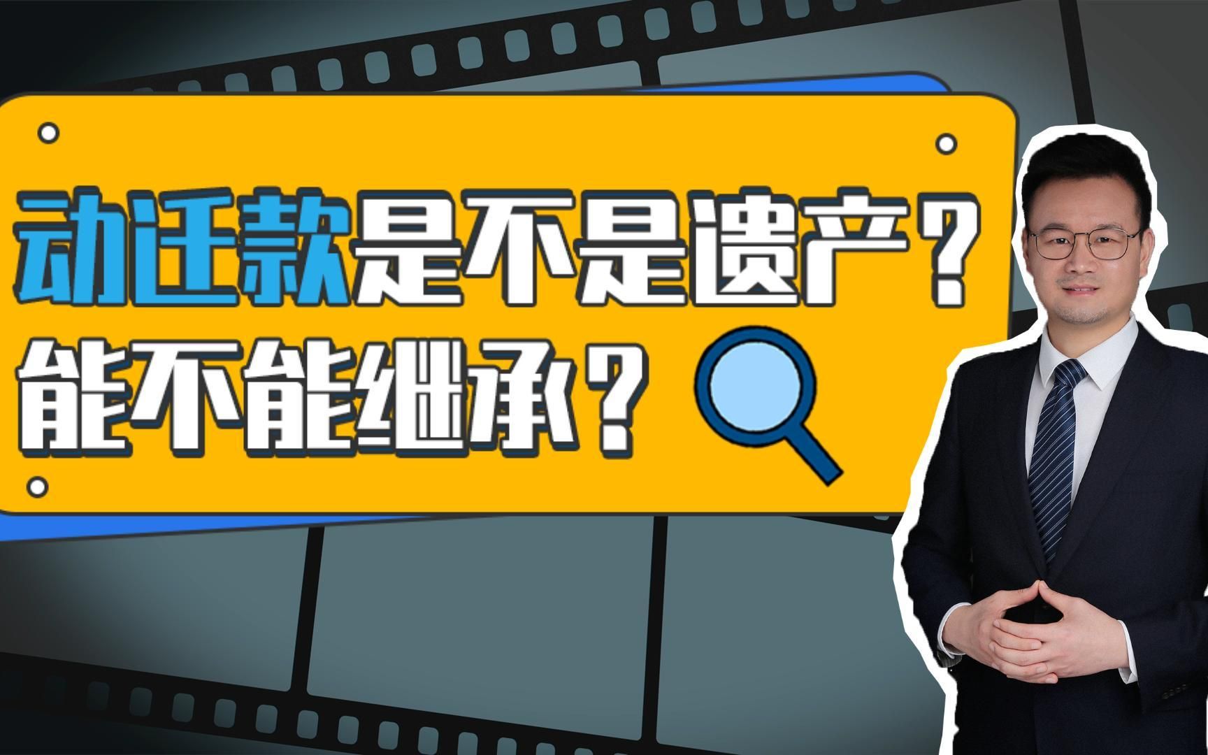 上海动迁攻略:承租人去世,公房动迁款是不是遗产?能不能继承?哔哩哔哩bilibili