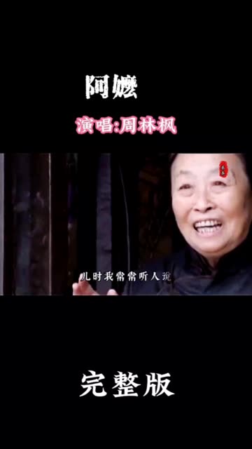 周林枫演唱的《阿嬷》哔哩哔哩bilibili