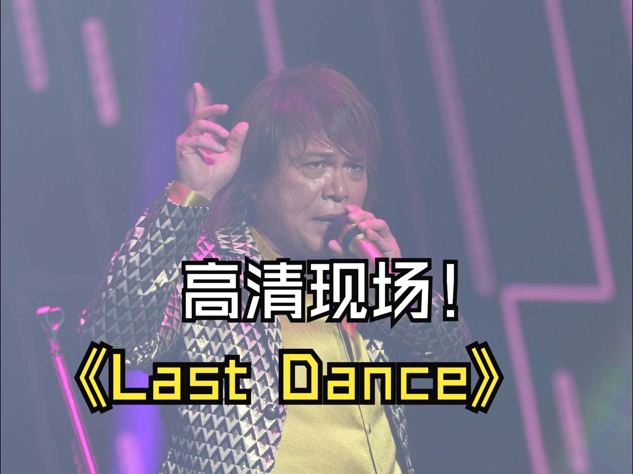 伍佰上海场 超清现场 last dance