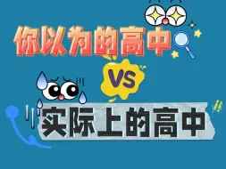 Download Video: 你以为的高中vs实际上的高中