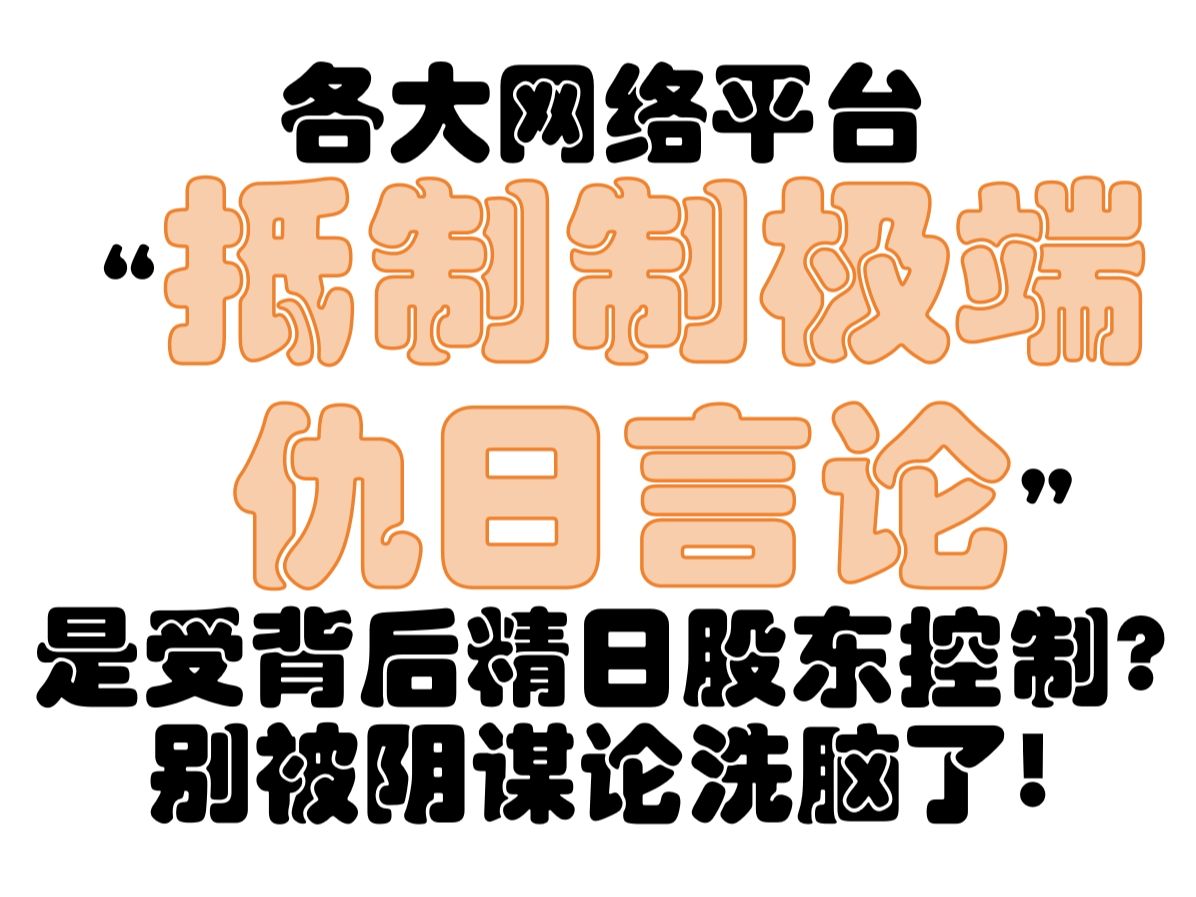 各大互联网平台相应号召抵制极端仇日言论,却被极端仇日份子抓住“把柄”哔哩哔哩bilibili