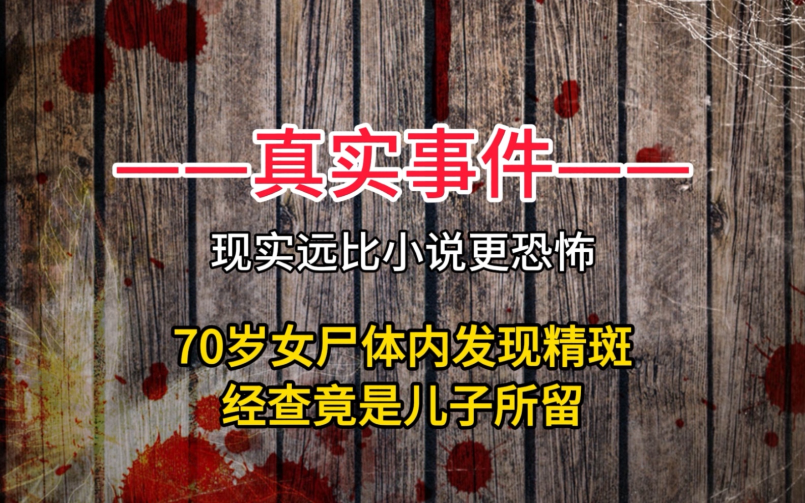 70岁母亲与49岁儿子“啪啪”,儿子受不了了将母亲碎尸哔哩哔哩bilibili