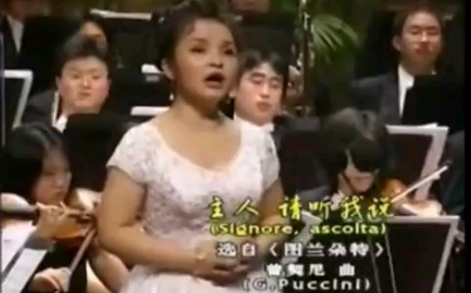 [图]吴碧霞罕见演唱《图兰朵》柳儿咏叹调《主人请听我说》