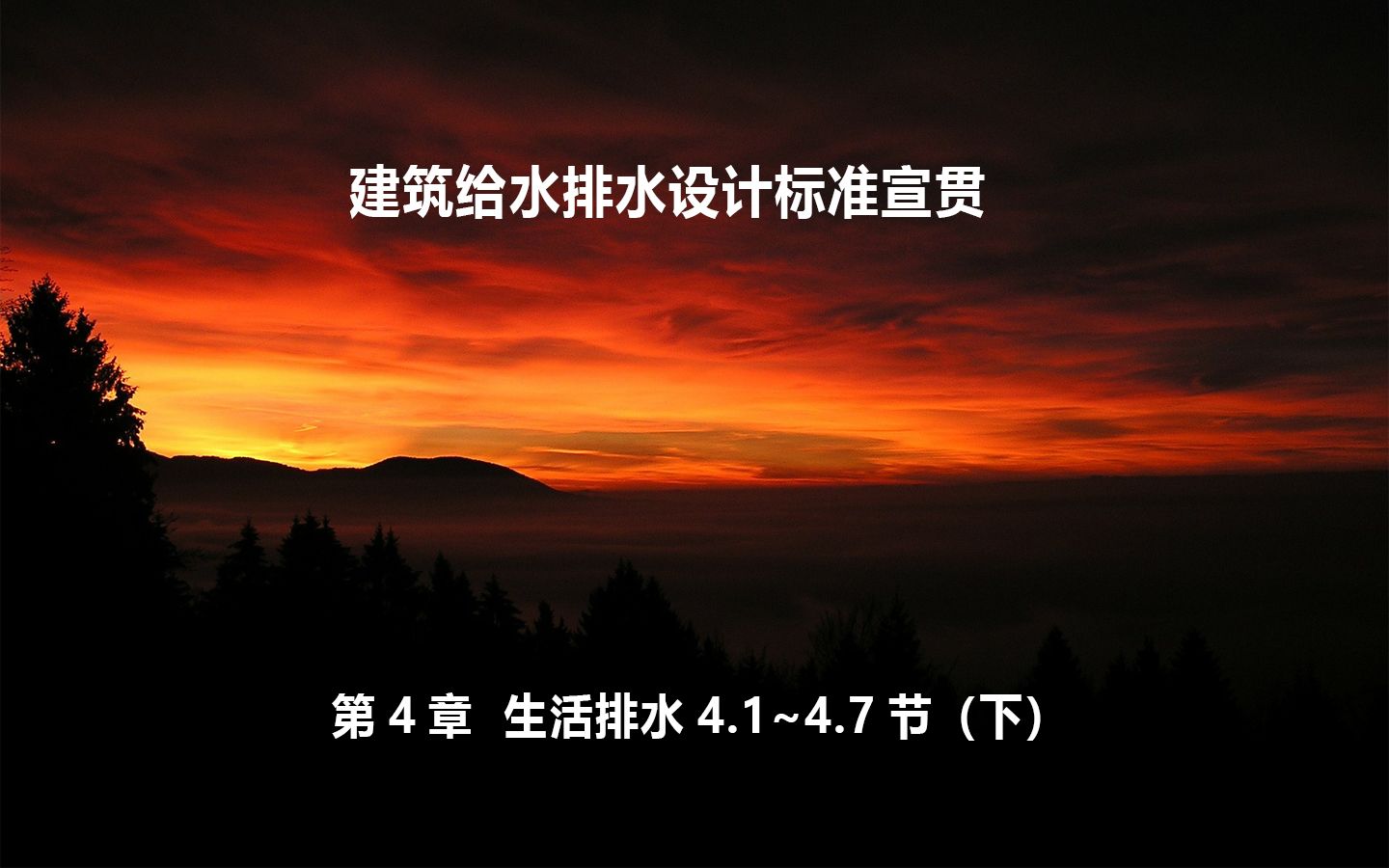 [图]GB50015-2019 建筑给水排水设计标准宣贯 05