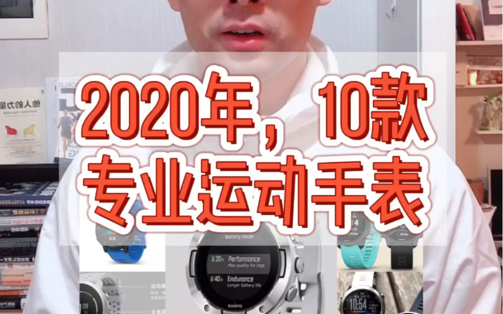 2020年,最值得购买的10款专业运动手表哔哩哔哩bilibili