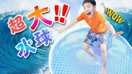 小伶玩具 【超大水气球】第一集夏日凉爽超大水气球!哔哩哔哩bilibili