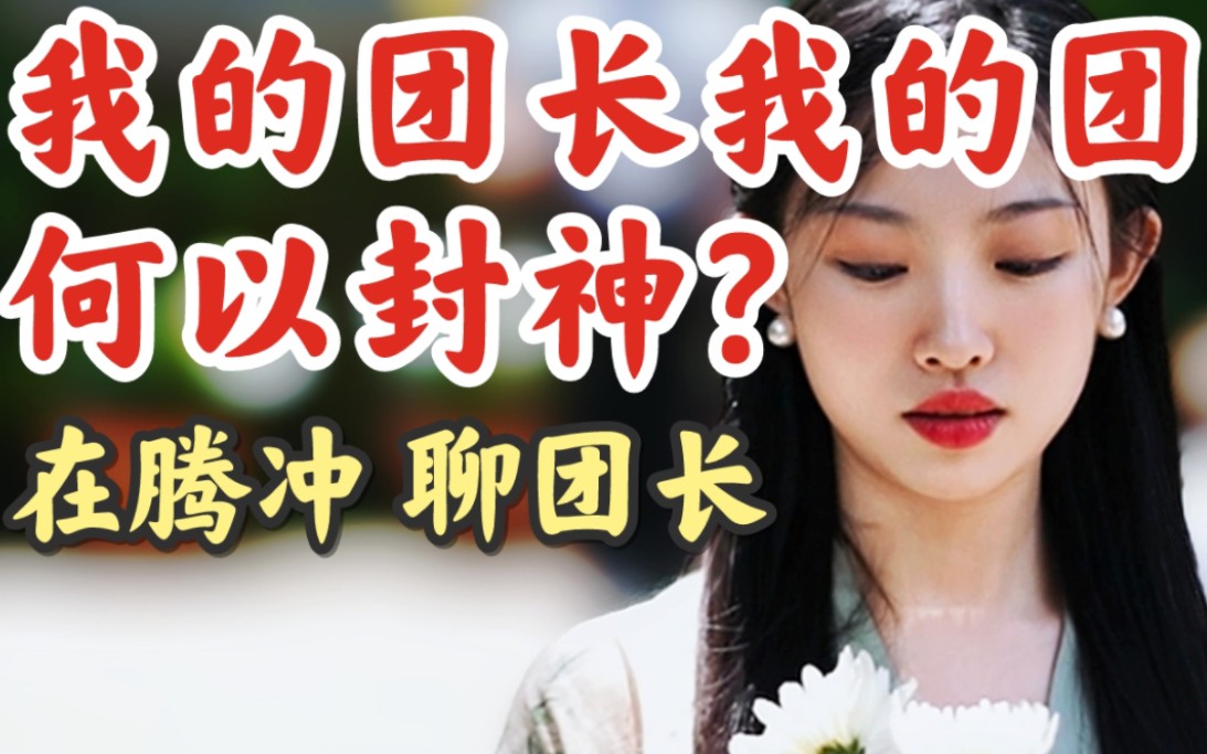 《我的团长我的团》为何是最好的抗战剧?故事发生地腾冲什么样?哔哩哔哩bilibili