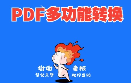 PDF多功能转换器,好用哔哩哔哩bilibili