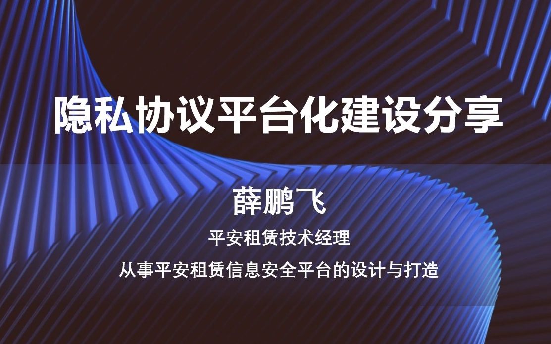 隐私协议平台化建设分享丨平安SRC线上沙龙第三期  隐私合规专场丨漏洞银行直播间哔哩哔哩bilibili