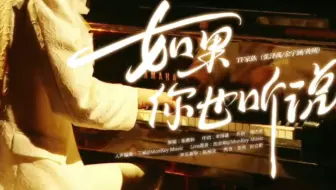 张泽禹 余宇涵 黄朔《如果你也听说》
