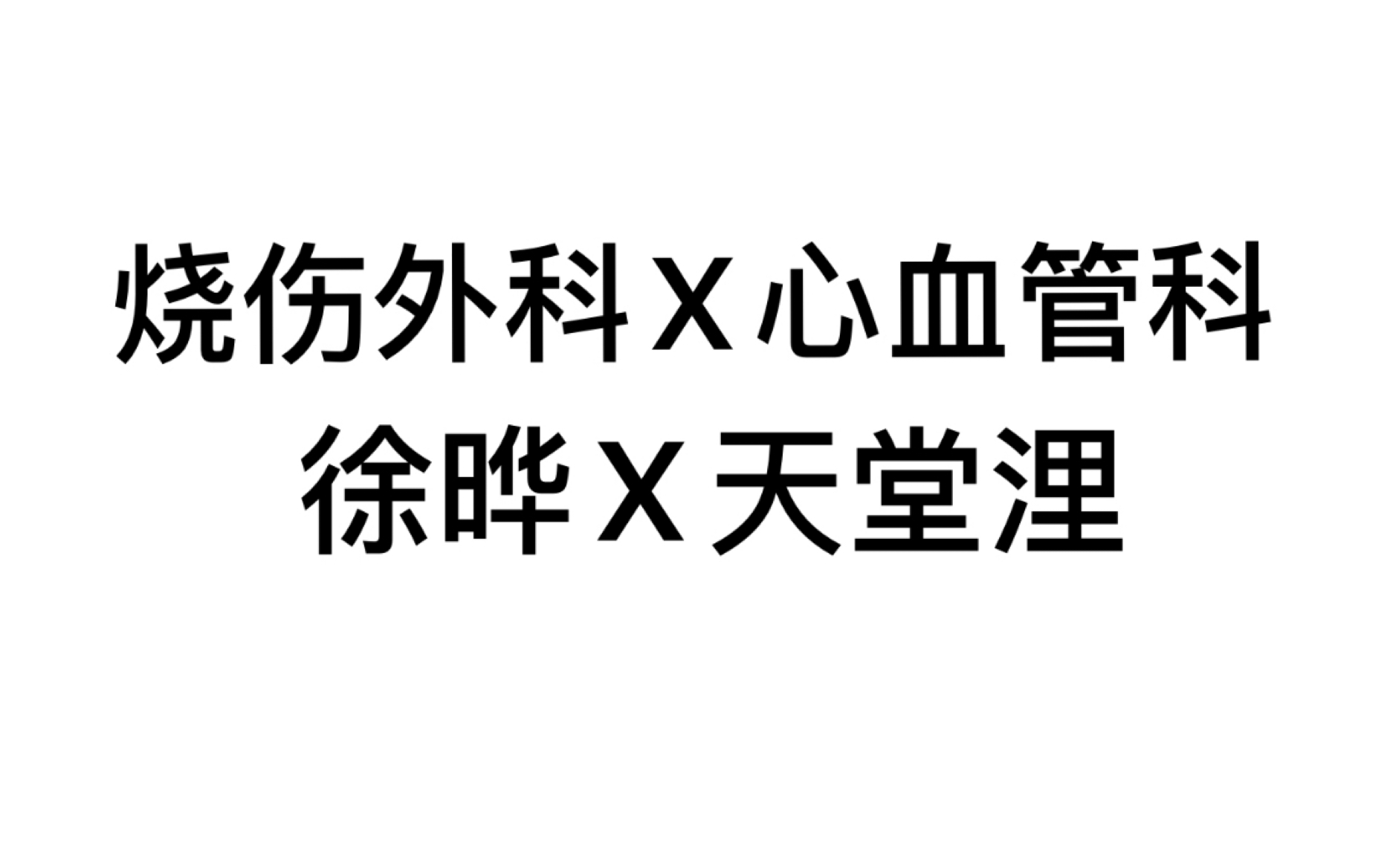 【徐晔x天堂浬】用温柔触摸人性瓶颈的医生!而且帅啊啊啊!哔哩哔哩bilibili