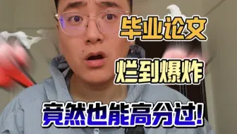 毕业论文写的很烂也能过？！【秒杀论文技巧】