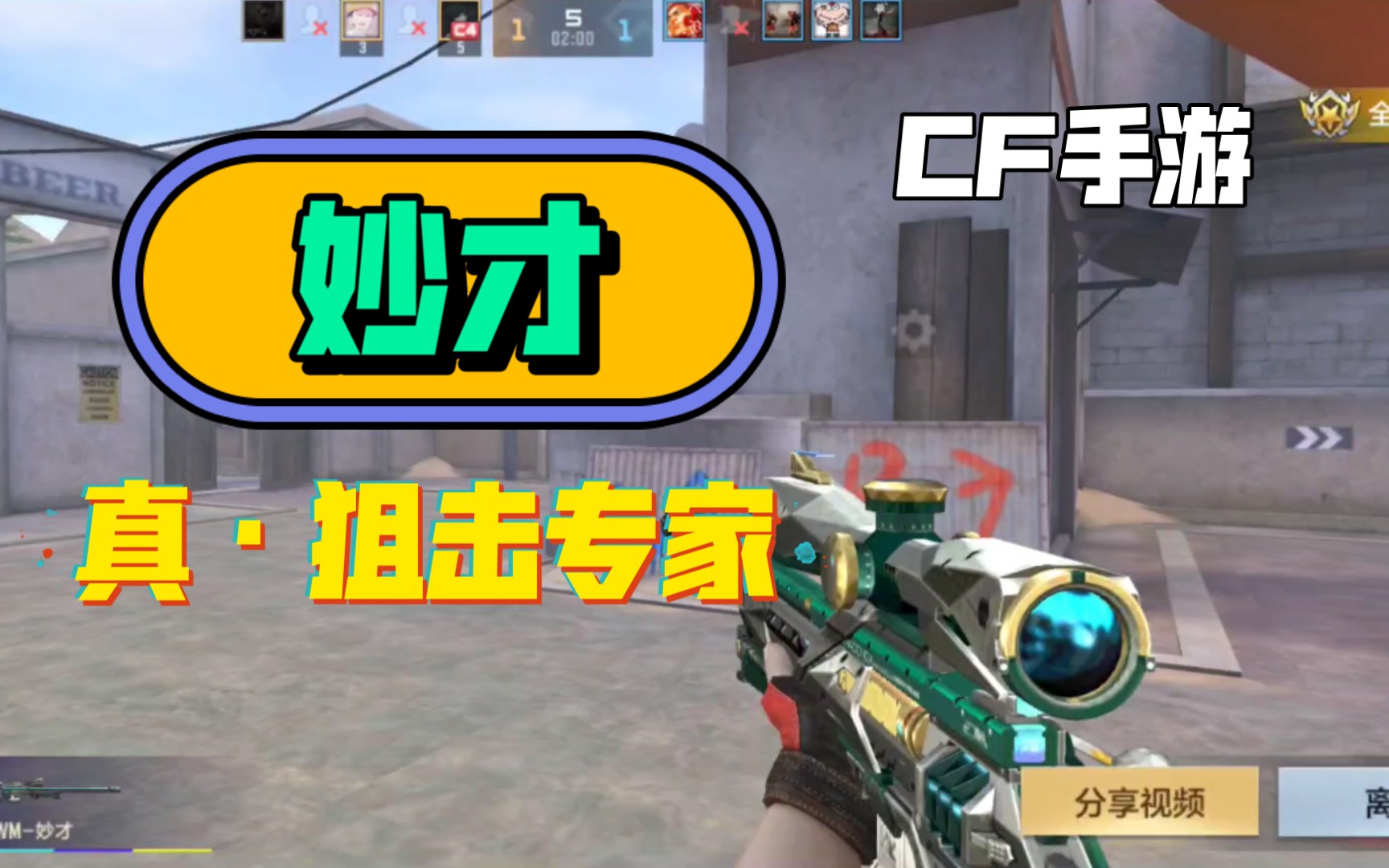 cfmawm妙才真狙击专家