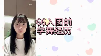 Download Video: 【黄怡慈】66入团前学舞经历 还在人大会堂表演过民族舞