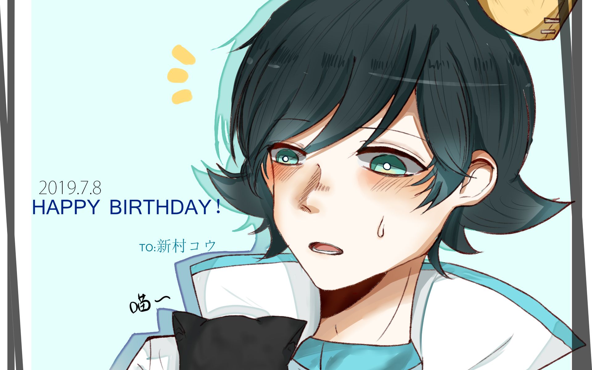 板绘生贺祝新村洸生日快乐