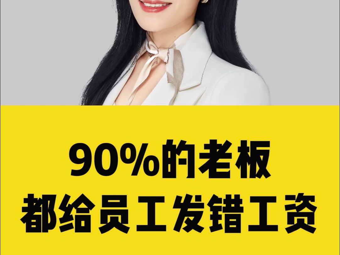 90%的老板,都给员工发错工资哔哩哔哩bilibili